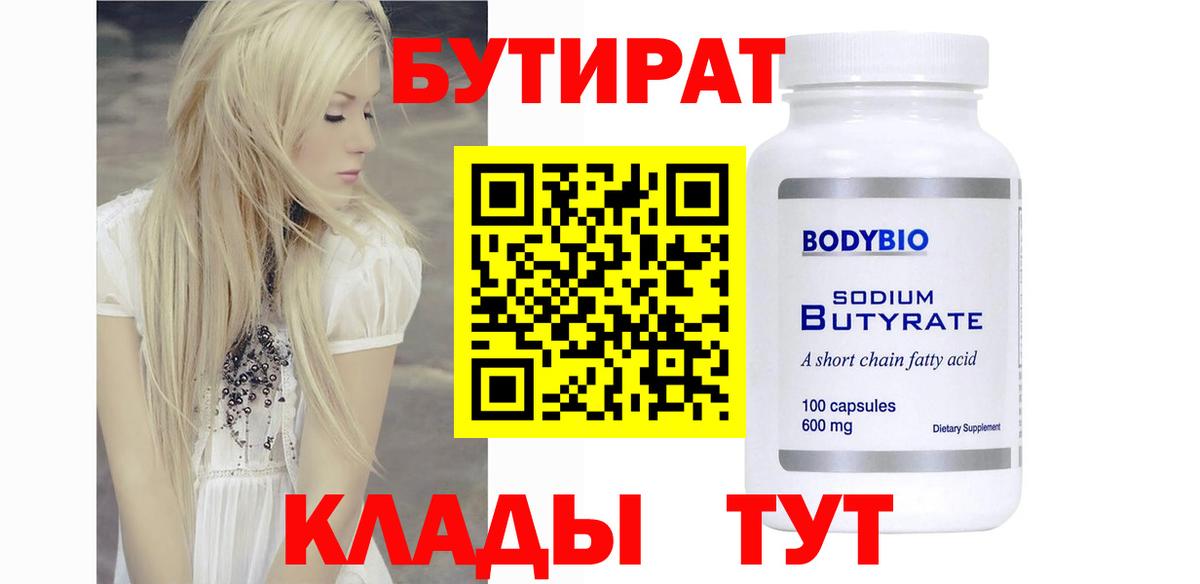 Бутират Butirat Алапаевск